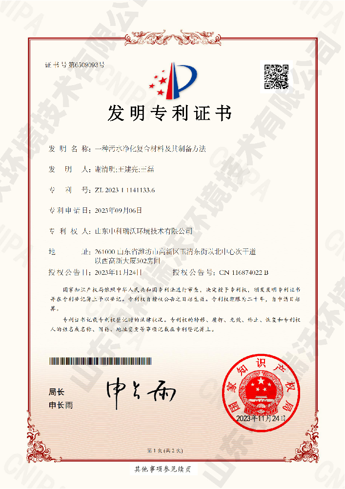 一种污水净化复合材料及其制备方法-ZL 20231 114113362026·美加墨世界杯(FIFA World Cup)官网入口|welcome
_00.png
